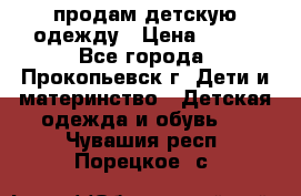 продам детскую одежду › Цена ­ 250 - Все города, Прокопьевск г. Дети и материнство » Детская одежда и обувь   . Чувашия респ.,Порецкое. с.